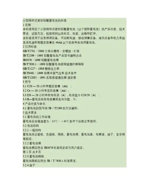 小型阀控式密封铅酸蓄电池的标准