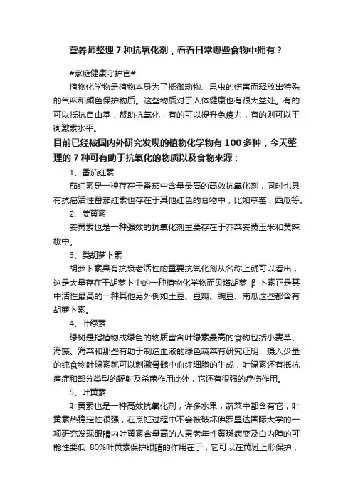营养师整理7种抗氧化剂，看看日常哪些食物中拥有？