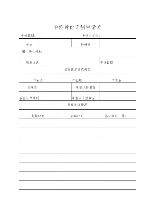 华侨身份证明申请表