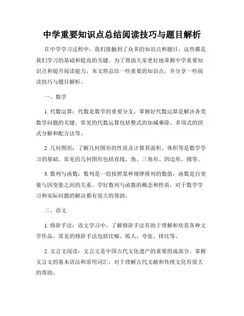 中学重要知识点总结阅读技巧与题目解析
