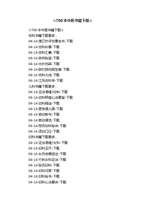 ☆700本中医书籍下载☆