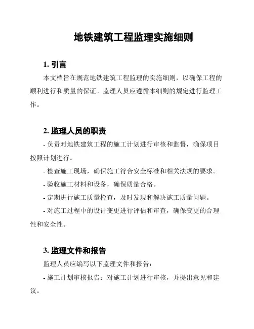 地铁建筑工程监理实施细则