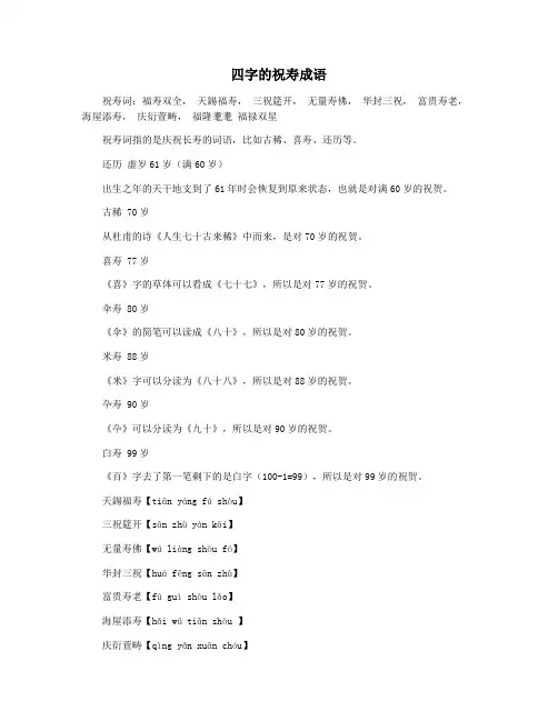 四字的祝寿成语