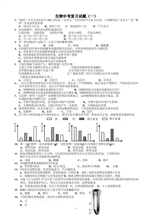人教版初中生物中考复习试题(一)
