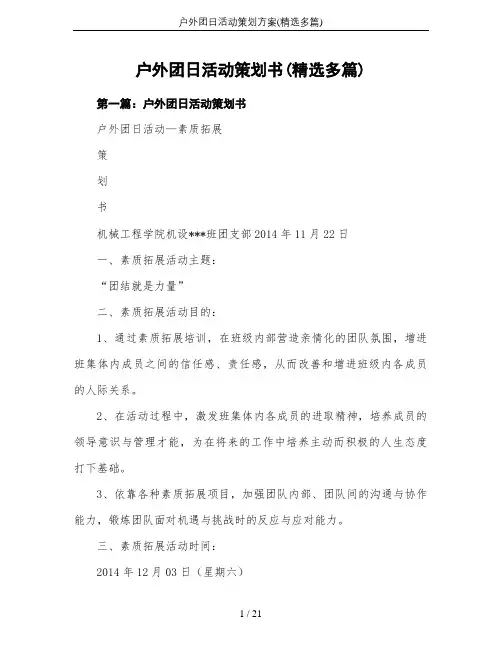 户外团日活动策划方案(精选多篇)