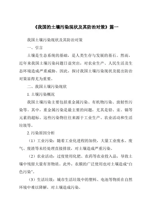 《2024年我国的土壤污染现状及其防治对策》范文
