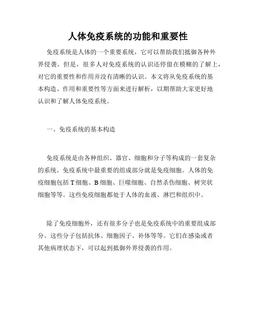 人体免疫系统的功能和重要性