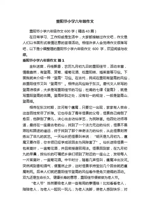 重阳节小学六年级作文600字（精选43篇）