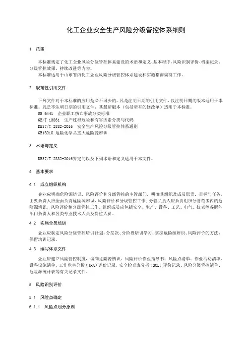 化工企业安全生产风险分级管控体系细则