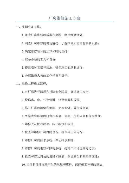 厂房维修施工方案
