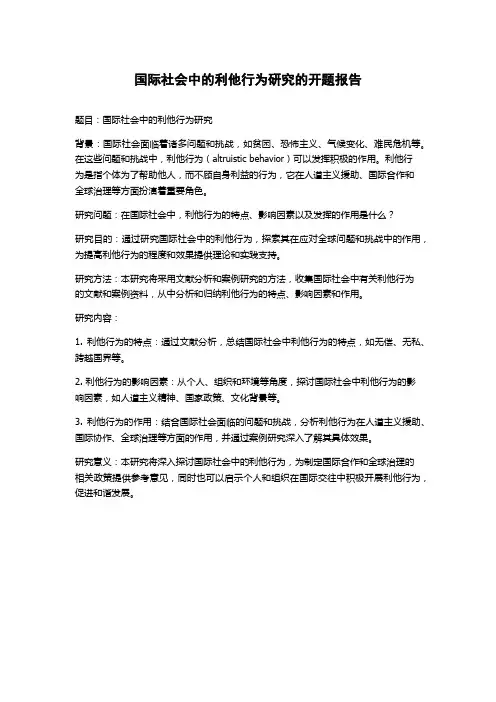 国际社会中的利他行为研究的开题报告