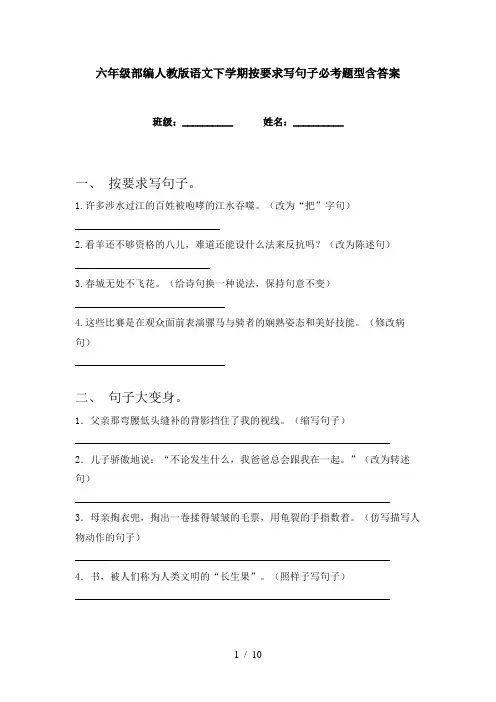 六年级部编人教版语文下学期按要求写句子必考题型含答案