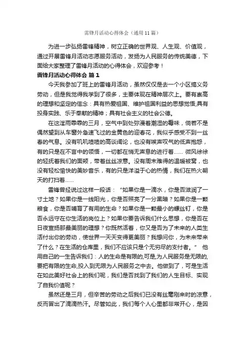 雷锋月活动心得体会（通用11篇）