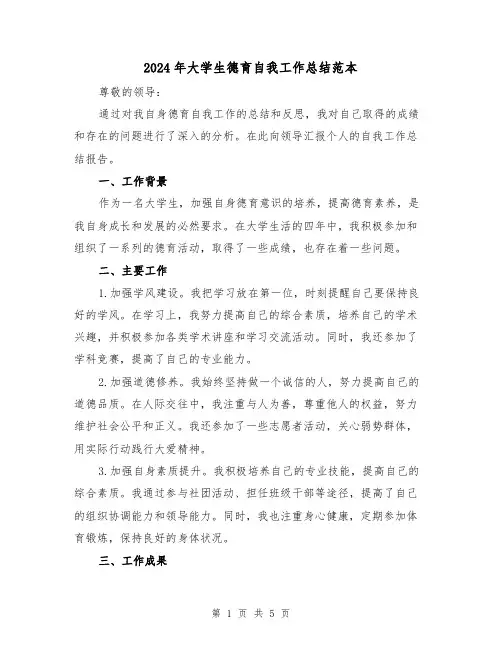 2024年大学生德育自我工作总结范本(二篇)
