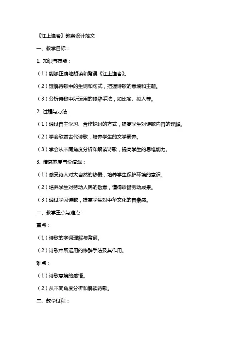 《江上渔者》教案设计范文