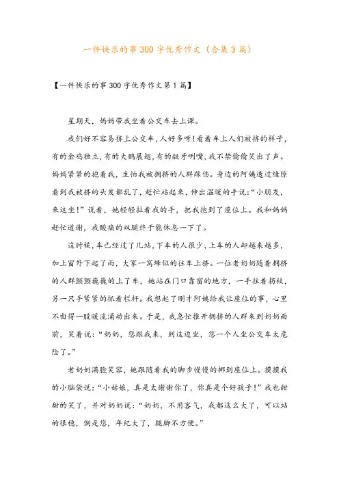一件快乐的事300字优秀作文(合集3篇)