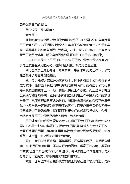公司优秀员工的获奖感言（通用19篇）
