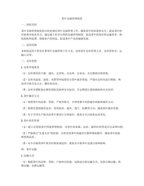 茶叶仓储管理制度
