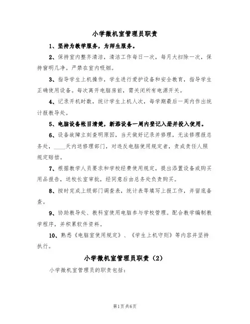 小学微机室管理员职责(5篇)