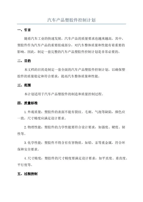 汽车产品塑胶件控制计划