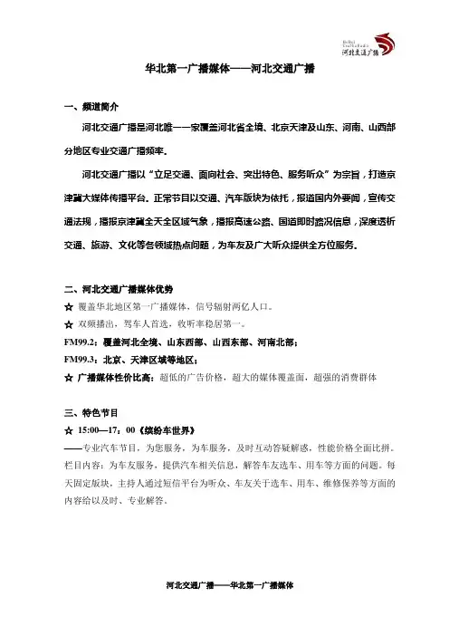 华北第一广播媒体——河北交通广播2011