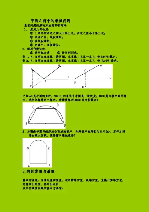 平面几何中的最值问题