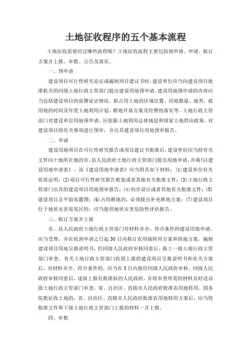 土地征收程序的五个基本流程