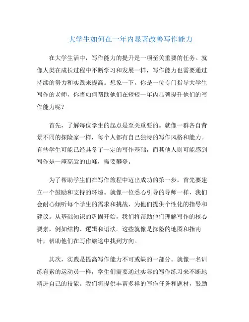 大学生如何在一年内显著改善写作能力