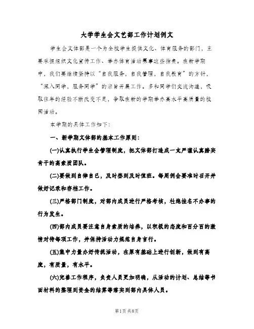 大学学生会文艺部工作计划例文(五篇)
