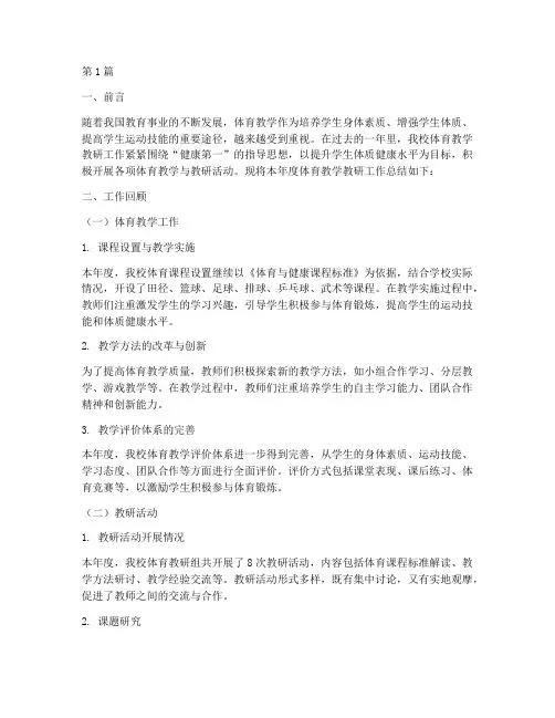 体育教学教研年度总结(3篇)