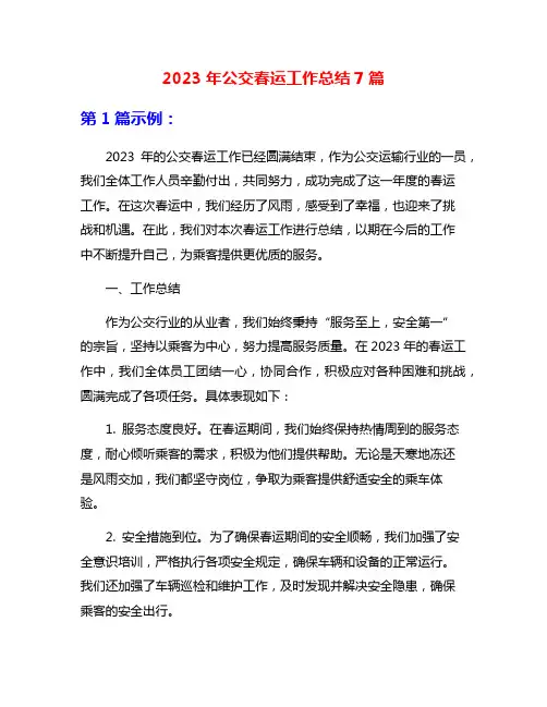 2023年公交春运工作总结7篇