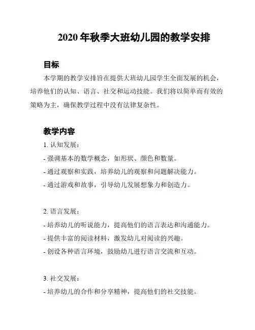 2020年秋季大班幼儿园的教学安排