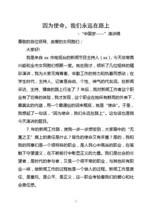 主持人演讲稿-因为使命,我们永远在路上
