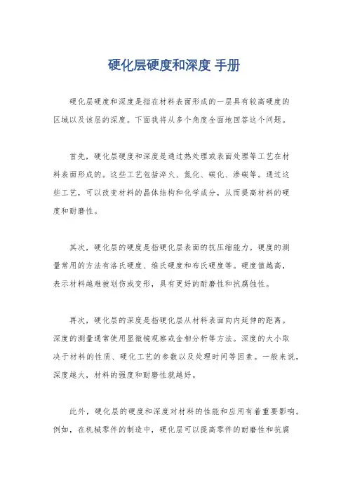硬化层硬度和深度 手册