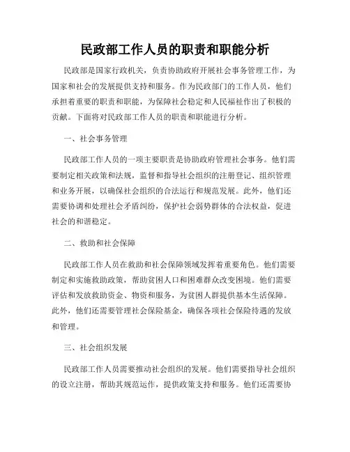 民政部工作人员的职责和职能分析