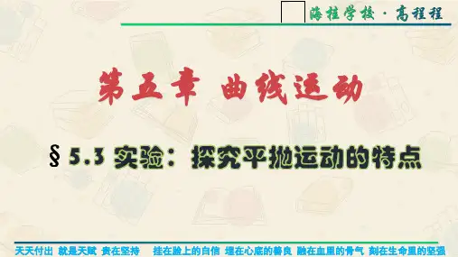 《实验探究平抛运动的特点》课件—高一下学期物理人教版必修第二册