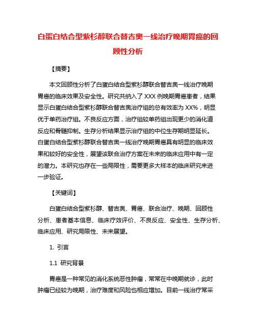 白蛋白结合型紫杉醇联合替吉奥一线治疗晚期胃癌的回顾性分析