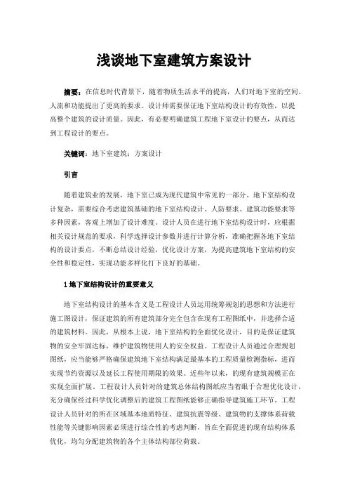 浅谈地下室建筑方案设计