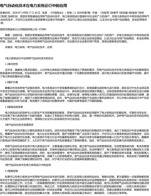 电气自动化技术在电力系统运行中的应用