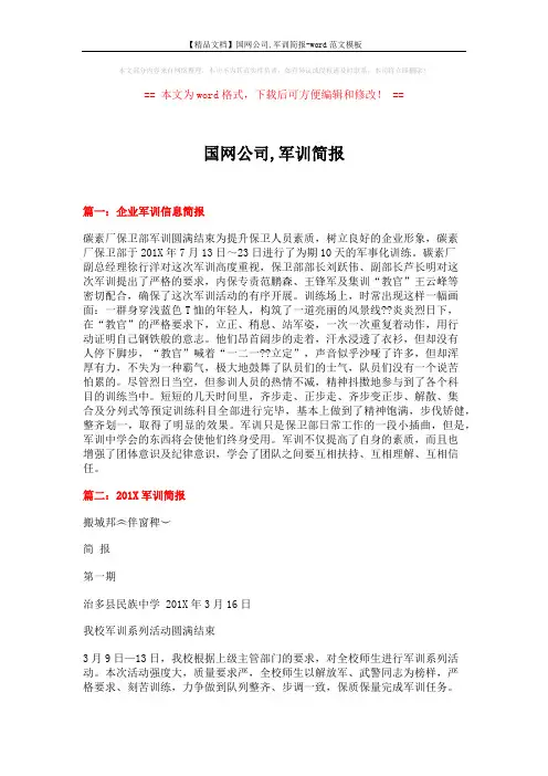 【精品文档】国网公司,军训简报-word范文模板 (4页)