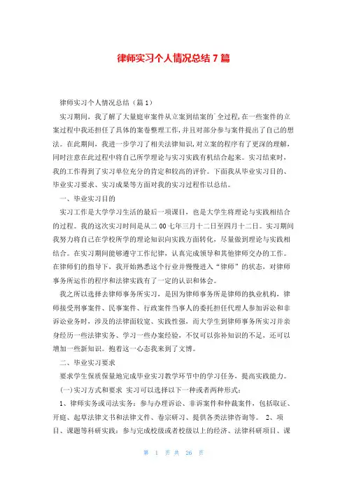 律师实习个人情况总结7篇