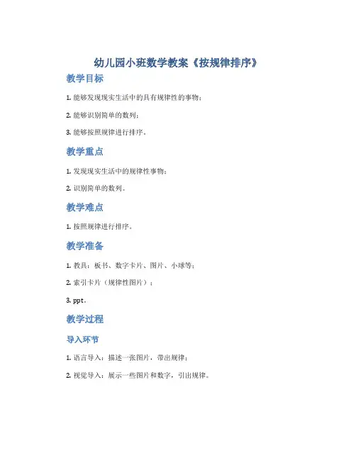 幼儿园小班数学教案《按规律排序》
