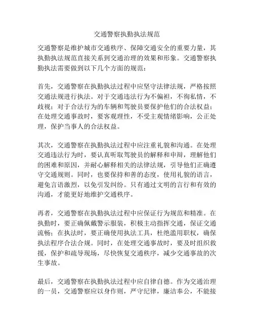 交通警察执勤执法规范