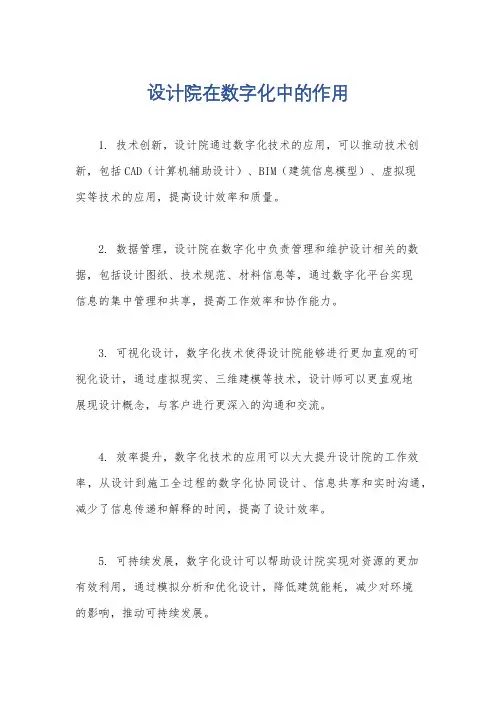 设计院在数字化中的作用