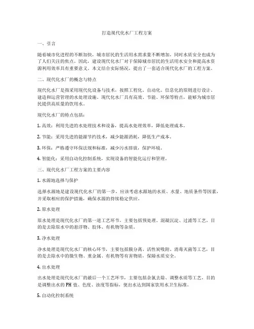 打造现代化水厂工程方案