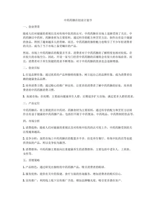 中药药膳店创业计划书