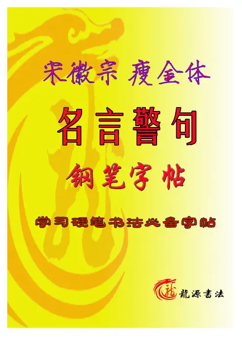 名言警句瘦金体硬笔楷书