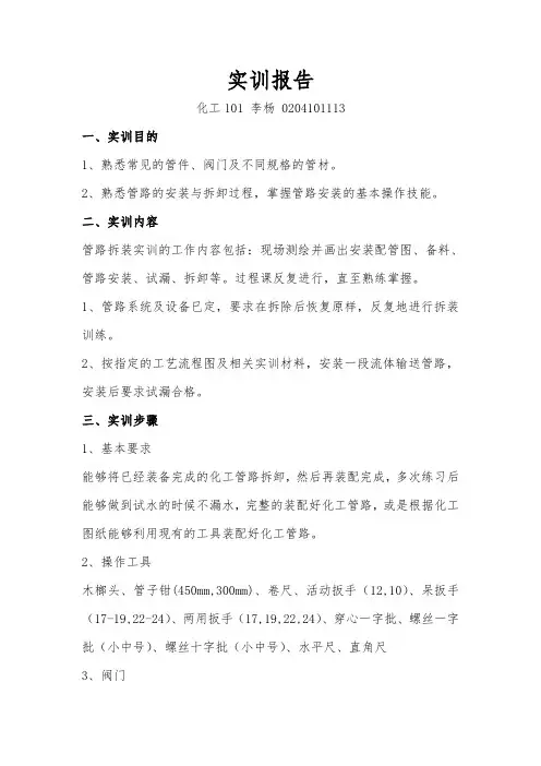 实训报告 化工管路拆装