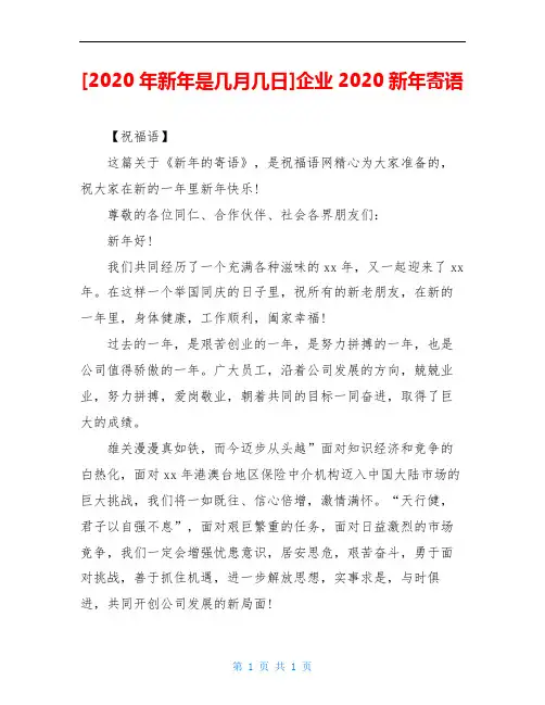 [2020年新年是几月几日]企业2020新年寄语