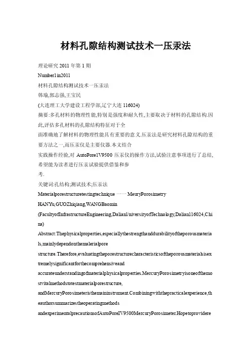 【doc】材料孔隙结构测试技术一压汞法
